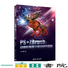 PS+ZBrush：动画形象数字雕刻创作精解