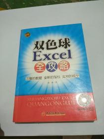 双色球Excel全攻略