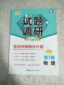 试题调研物理第7辑百日冲刺提分计划高考复习（2021版）--天星教育