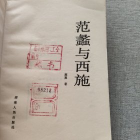 范蠡与西施