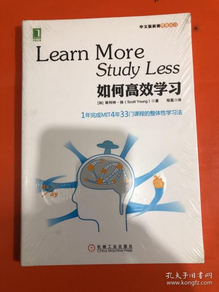 如何高效学习：1年完成麻省理工4年33门课程的整体性学习法