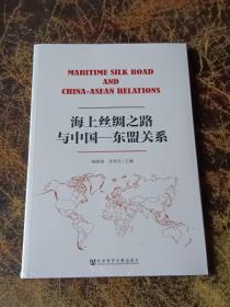 海上丝绸之路与中国-东盟关系   全新未拆封