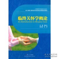 临终关怀学概论/成人教育 临终关怀岗位执业资格培训教材