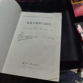 普通高等院校光电工程系列“十二五”规划教材：光电子材料与器件（一版二印）