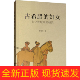 古希腊的妇女 文化视域中的研究