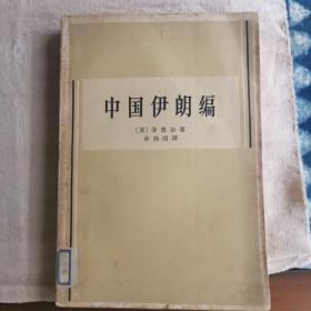 中国伊朗编（仅印2500册）