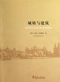 城镇与建筑 9787561845035 (丹)斯坦·埃勒·拉斯穆森|译者:韩煜 天津大学