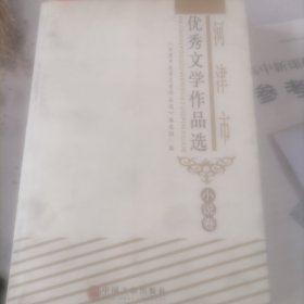 河津市优秀文学作品选.小说卷