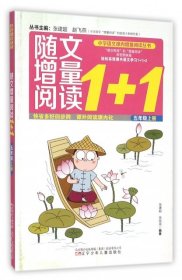 随文增量阅读1+1（五年级 上）