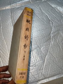 瓯北诗钞 民国初版精装 签名藏书
