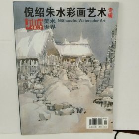 吉林画报美术世界倪绍朱水彩画艺术专辑