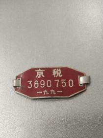 1991年北京自行车车牌~京税3690750