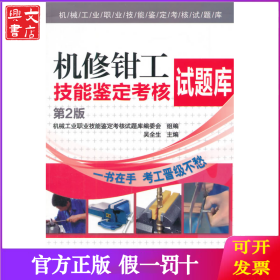機修鉗工技能鑒定考核試題庫(第2版)/機械工業(yè)職業(yè)技能鑒定考核試題庫
