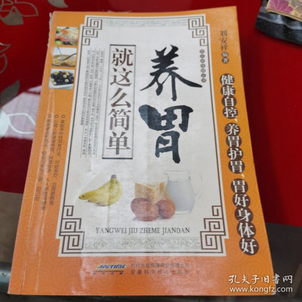 常见病保健丛书-养胃就这么简单