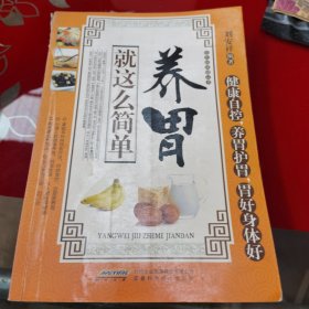 常见病保健丛书-养胃就这么简单