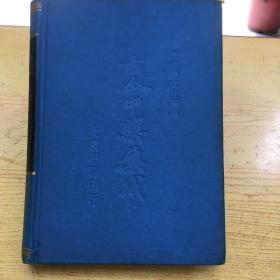 古今中药集成*1971年印【精装32开--8】