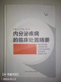 内分泌疾病的临床处置精要