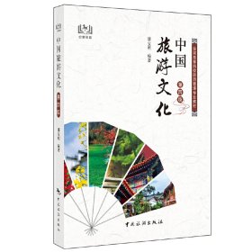 【正版书籍】中国旅游文化第四版