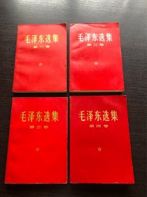 66版毛泽东选集 1～4卷～横版简体～红色封面，保存甚好，九五品