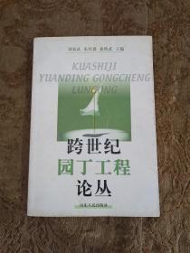 跨世紀(jì)園丁工程論叢