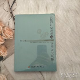 当代学者人文论丛：俞樾的经学思想与经学研究风格