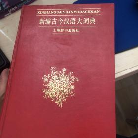 新编古今汉语大词典