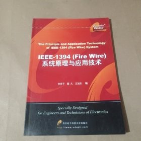 IEEE-1394（Fire Wire）系统原理与应用技术