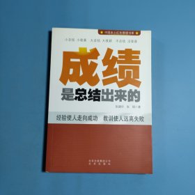 成绩是总结出来的