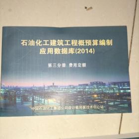 石油化工建筑工程概预算编制应用数据库(2014)定额编制说明 第一分册概算指标 概算定额上下册 第二分册综合定额上中下册 第三分册费用定额 共计全套8册合售