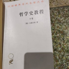 哲学史教程（下卷）