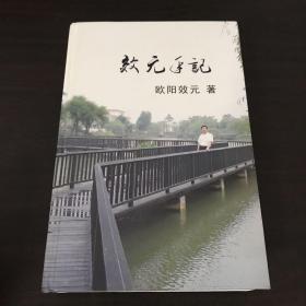 效元手记