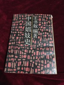 中国娼妓史：近代名籍重刊