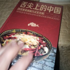 舌尖上的中国：传统美食炮制方法全攻略（全彩珍藏版）