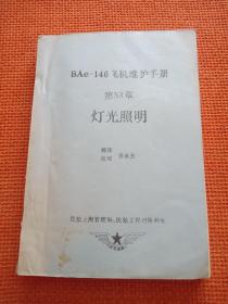 BAe一146飞机维护手册第33章灯光照明