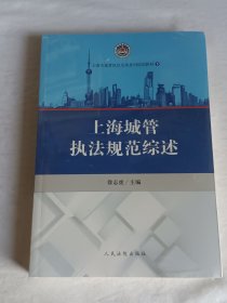 上海城管执法规范综述