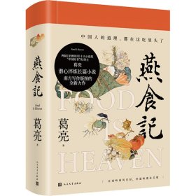 新华正版 燕食记 葛亮 9787020172382 人民文学出版社