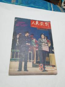 人民戏剧 1982年第8期