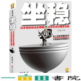 坐稳30岁前的机会在跳槽30岁后的关键在坐稳一部置身当代职场角力漩涡黑深处却又始终坐稳的终极职场权谋小说杨9787515805672