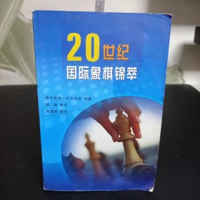 20世纪国际象棋锦萃