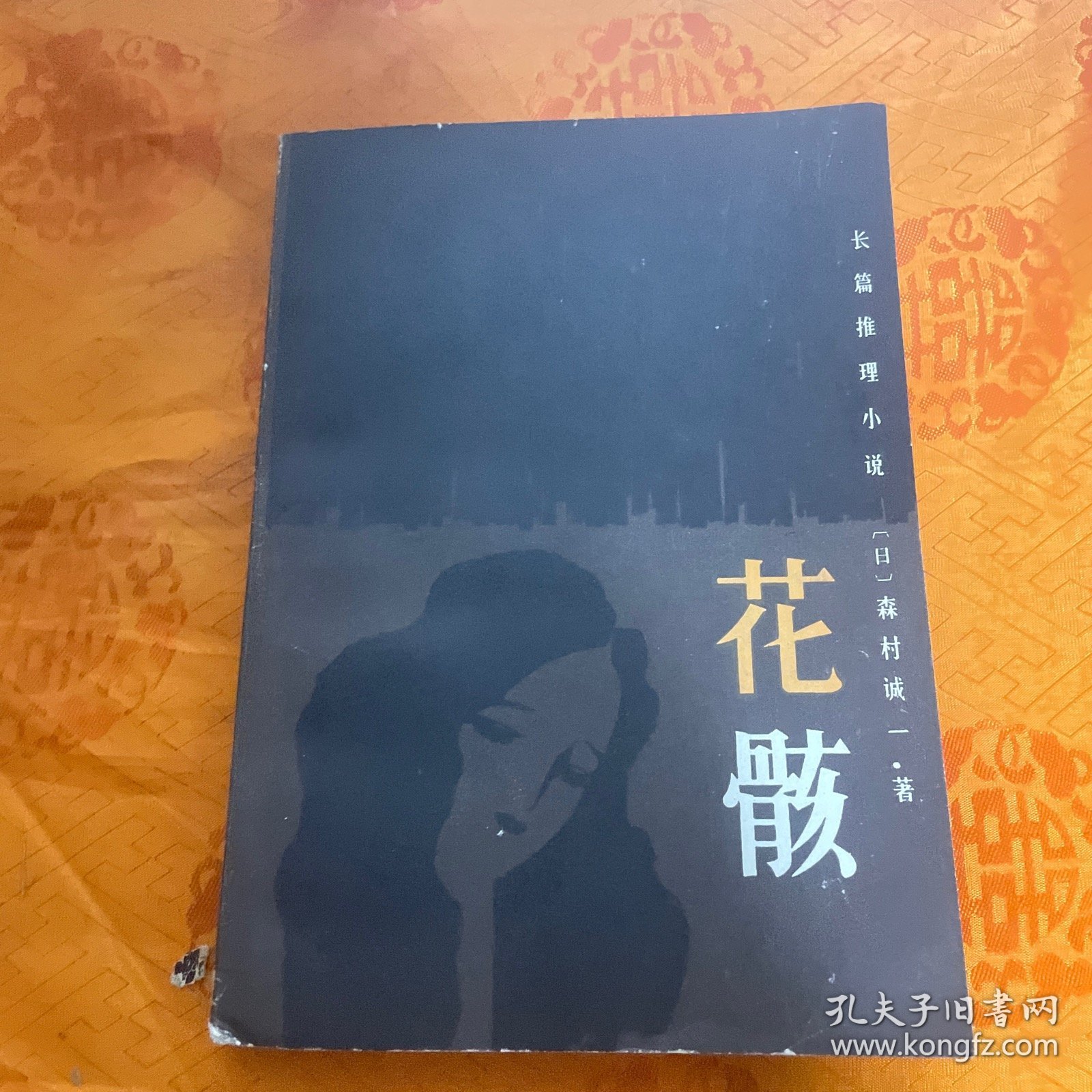 长篇推理小说 花骸（一版一印）