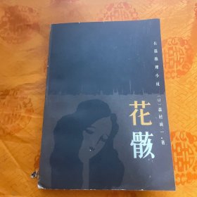 长篇推理小说 花骸（一版一印）
