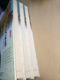 《唐宋八大家集》（双色硬壳精装）上中下，三册全
