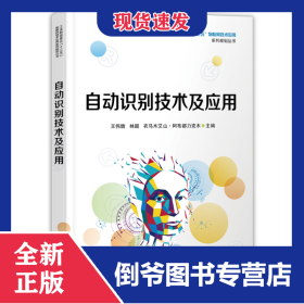 自动识别技术及应用/工业和信息化十三五物联网技术应用系列规划丛书 9787121327667