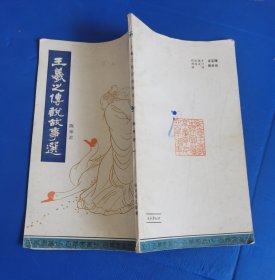 王羲之传说故事选 彩插本