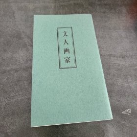 文人画家