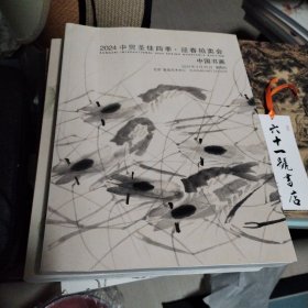 2024中贸圣佳四季 • 迎春拍卖会 中国书画 超厚