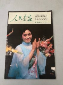 人民画报—1983年（第1、4、5、9、10、11、合计6册）