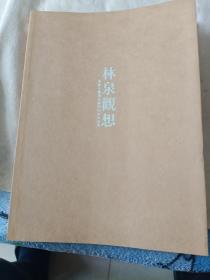 林泉观想 张伟平鲍利克师生山水作品集