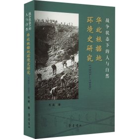 战争下的人与自然 华北根据地环境史研究(1935-1949) 史学理论 程森 新华正版