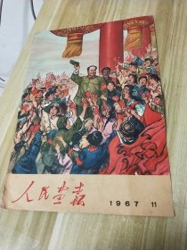 人民画报（1967·11）封面（宣传画）